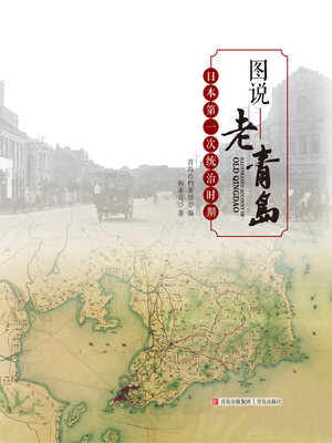 cover image of 图说老青岛·日本第一次统治时期